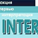Интеракция. Интервью. Интерпретация - социологический журнал