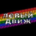 левый движ🥥