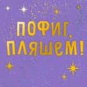 Пофиг, пляшем🕺💃™