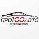 ПРО100Авто (Авто под Заказ)