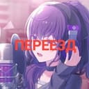 !!ПЕРЕЕЗД!! /﹒⌗﹒𝑅𝗂𝖼hׁׅ֮𝖾ᥣׁׅ֪𝗅𝖾 𝘤𝗈ׅ꯱𝗉🪻౨ৎ˚₊‧