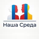 Наша Среда