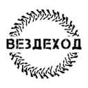 Вездеход