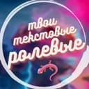 🦎твои текстовые ролевые🦎