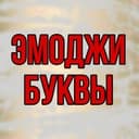 ЭМОДЗИ💥БУКВЫ