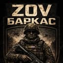 ZOV БАРКАС