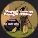 🕷🪄Паркуй метлу, весь ковен здесь🪄🫀