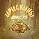 Ирискины рукоделки