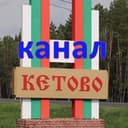 Кетовский район - общественный канал (Курганская обл)