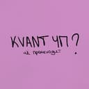 KVANT ЧП