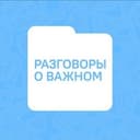 Разговоры о важном
