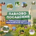 Администрация Павлово-Посадского городского округа