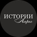 Истории Лары | Lara's Stories