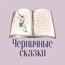 Алёна Черничная🫐