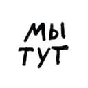мы тут
