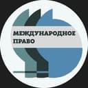 Международное право
