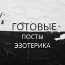 Готовые посты для эзотерика🧙♀️