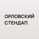 Орловский стендап