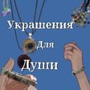 Украшения для души