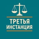 ТРЕТЬЯ ИНСТАНЦИЯ