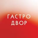 Гастродвор