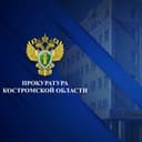 Прокуратура Костромской области