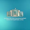 Конституциялық Сот🇰🇿