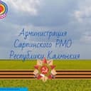 Администрация Сарпинского района