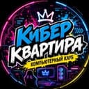Кибер Квартира