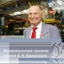ПРЕМИЯ ЕЖЕВСКОГО