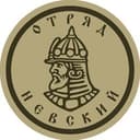 дршбр Отряд «Невский» ДК ВС РФ
