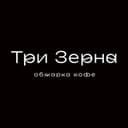 Три Зерна | Обжарка Кофе