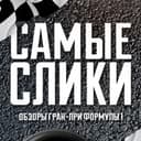 Самые Слики