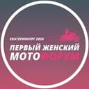 Первый Женский Мотофорум | Екатеринбург, 6 июня