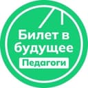 Билет в будущее: педагоги