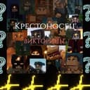 Крестоносец Викторины†