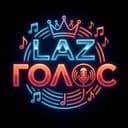 LAZГОЛОС