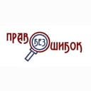 ПРАВО БЕЗ ОШИБОК