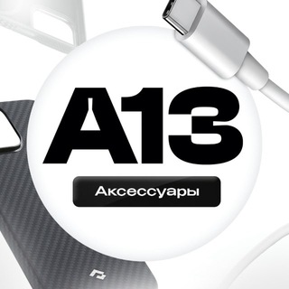 А13 | Аксессуары