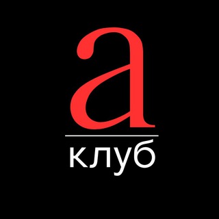 А-КЛУБ