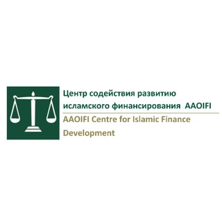 Центр содействия развитию исламского финансирования AAOIFI