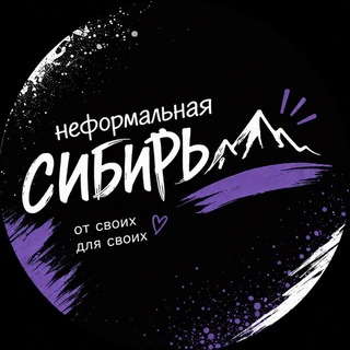 Неформальная Сибирь(FeitanMy)