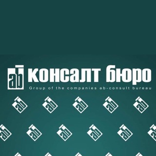 aб-Консалт Бюро