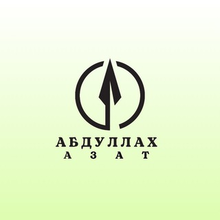 АбдулЛах Азат "Мысли о разном"