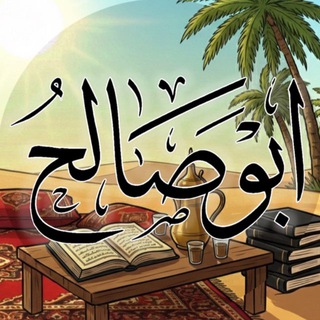 أبو صالح | غفر الله له