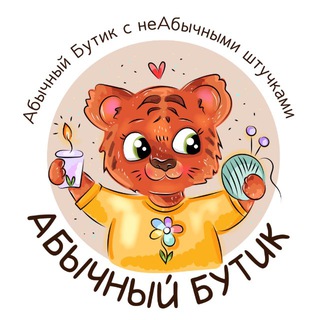 Абычный Бутик пишет
