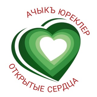 АЧЫКЪ ЮРЕКЛЕР