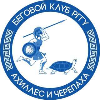 Беговой клуб РГГУ «Ахиллес и черепаха»