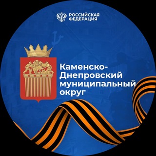 Администрация Каменско-Днепровского муниципального округа Запорожской области