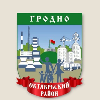 Администрация Октябрьского района г.Гродно